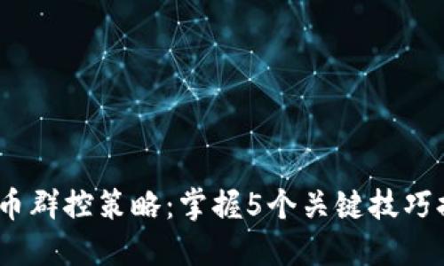 2023年虚拟币群控策略：掌握5个关键技巧提高投资回报