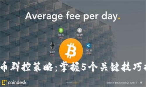 2023年虚拟币群控策略：掌握5个关键技巧提高投资回报