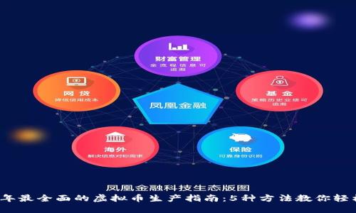 2023年最全面的虚拟币生产指南：5种方法教你轻松入门