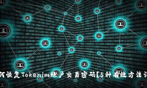 如何恢复Tokenim账户交易密码？5种有效方法详解