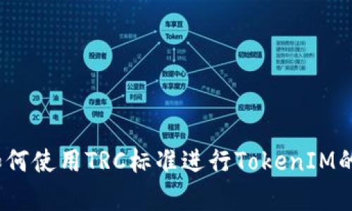 全面解析：如何使用TRC标准进行TokenIM的操作与开发
