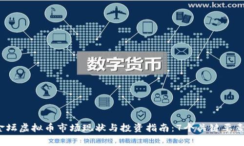 2023年常州金坛虚拟币市场现状与投资指南：7个关键要素助你成功投资