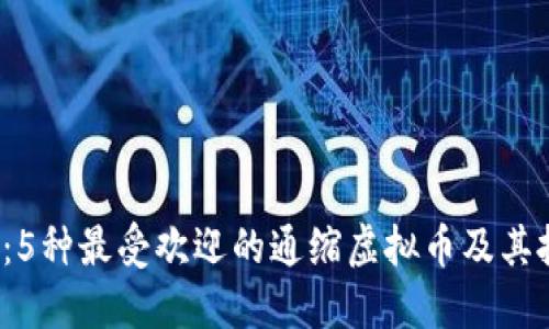 2023年：5种最受欢迎的通缩虚拟币及其投资潜力