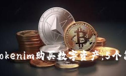 如何用Tokenim购买数字资产：5个简单步骤