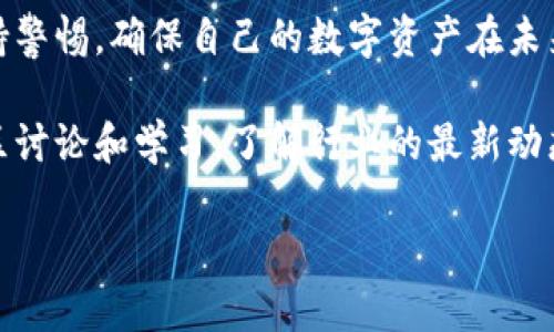 虚拟币如何找回：2023年正确的5种方法

虚拟币找回,数字货币,区块链,丢失资产/guanjianci

引言
在数字货币迅速发展的今天，越来越多的人选择投资和交易虚拟币。然而，随着市场的火爆，丢失虚拟币的事件也频频发生。不管是因为盗窃、交易错误还是个人失误，找回虚拟币的过程往往极具挑战性。本文将深入探讨五种有效的方法，帮助用户找回他们的虚拟资产。

1. 确定丢失的原因
找回虚拟币的第一步是要弄清楚资产丢失的具体原因。常见的情况包括：
ul
    li钱包被黑客入侵/li
    li交易错误，转账到错误地址/li
    li忘记私钥或助记词/li
    li硬件钱包损坏/li
    li交易所平台故障或破产/li
/ul
了解丢失的原因后，才能采取针对性的措施进行挽回。这个过程有时需要仔细回顾交易记录、与交易所沟通，或审视个人安全设置。

2. 利用区块链浏览器追踪交易
区块链的透明性使得每一笔交易都可以被追踪。通过区块链浏览器，用户可以输入自己的钱包地址，查看资产的流动情况，确认虚拟币是否曾经出现在某个地址。例如，以太坊区块链可以通过Etherscan进行查询，而比特币则可以利用Blockchain.com。
如果发现资产已经转移，用户应该标记下接收地址，并进行深入调查。这可能会为后续的找回过程提供线索。

3. 联系交易所或钱包服务商
如果虚拟币是在交易所丢失的，第一时间联系该平台是关键。大多数正规的交易所都有相应的客服支持，能够协助解决问题。
在联系时，用户需要提供详尽的信息，包括账户姓名、相关交易的时间、金额及交易单号等。交易所会根据这些信息进行调查，必要时，可以请他们冻结相关账户，以便进一步追查。

4. 使用专业的找回服务
随着虚拟货币市场的发展，越来越多的专业服务机构涌现。这些公司专门提供找回失踪或被盗虚拟币的服务。他们通常拥有专业的技术和资源，能够追踪资产业务。
不过，用户在选择这些服务时一定要谨慎。在市场上也有一些不法分子假借找回之名进行诈骗，所以一定要查看对方的资质和口碑，选择信誉良好的机构。

5. 强化数字资产的安全性
虽然以上方法可以帮助找回一些丢失的虚拟币，但最有效的解决方案还是从根本上提升资产的安全性。
首先，确保使用强而独特的密码，并定期更换。其次，启用双重身份验证，无论是在交易所还是在钱包中，双重认证都可以为账户增加一重保护。此外，用户还可以将大额资产储存在硬件钱包中，这样可以更好地避免被黑客攻击的风险。

总结
找回丢失的虚拟币并不是一件容易的事，但通过上述五种方法，用户仍有可能找到失踪的资产。在这个过程中，用户不仅需要耐心和细心，更需时刻保持警惕，确保自己的数字资产在未来能更安全地得到保障。面对虚拟币市场的风险，提升自己的安全意识，定期检查和更新安全措施，将有助于减少资产的损失，享受更安心的投资体验。 

在未来的日子里，随着虚拟币市场的规范化与成熟，相关的找回机制也将不断完善。目前，投资者除了在资金管理上要更加谨慎外，也应该积极参与社区讨论和学习，了解行业的最新动态，以便及时应对不期而至的问题。

通过有效的措施和科学的方法，我们不仅能更好地管理自己的虚拟资产，还能在这个充满机遇和挑战的市场环境中，找到属于自己的投资道路。