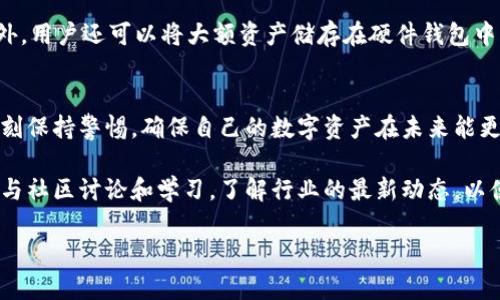 虚拟币如何找回：2023年正确的5种方法

虚拟币找回,数字货币,区块链,丢失资产/guanjianci

引言
在数字货币迅速发展的今天，越来越多的人选择投资和交易虚拟币。然而，随着市场的火爆，丢失虚拟币的事件也频频发生。不管是因为盗窃、交易错误还是个人失误，找回虚拟币的过程往往极具挑战性。本文将深入探讨五种有效的方法，帮助用户找回他们的虚拟资产。

1. 确定丢失的原因
找回虚拟币的第一步是要弄清楚资产丢失的具体原因。常见的情况包括：
ul
    li钱包被黑客入侵/li
    li交易错误，转账到错误地址/li
    li忘记私钥或助记词/li
    li硬件钱包损坏/li
    li交易所平台故障或破产/li
/ul
了解丢失的原因后，才能采取针对性的措施进行挽回。这个过程有时需要仔细回顾交易记录、与交易所沟通，或审视个人安全设置。

2. 利用区块链浏览器追踪交易
区块链的透明性使得每一笔交易都可以被追踪。通过区块链浏览器，用户可以输入自己的钱包地址，查看资产的流动情况，确认虚拟币是否曾经出现在某个地址。例如，以太坊区块链可以通过Etherscan进行查询，而比特币则可以利用Blockchain.com。
如果发现资产已经转移，用户应该标记下接收地址，并进行深入调查。这可能会为后续的找回过程提供线索。

3. 联系交易所或钱包服务商
如果虚拟币是在交易所丢失的，第一时间联系该平台是关键。大多数正规的交易所都有相应的客服支持，能够协助解决问题。
在联系时，用户需要提供详尽的信息，包括账户姓名、相关交易的时间、金额及交易单号等。交易所会根据这些信息进行调查，必要时，可以请他们冻结相关账户，以便进一步追查。

4. 使用专业的找回服务
随着虚拟货币市场的发展，越来越多的专业服务机构涌现。这些公司专门提供找回失踪或被盗虚拟币的服务。他们通常拥有专业的技术和资源，能够追踪资产业务。
不过，用户在选择这些服务时一定要谨慎。在市场上也有一些不法分子假借找回之名进行诈骗，所以一定要查看对方的资质和口碑，选择信誉良好的机构。

5. 强化数字资产的安全性
虽然以上方法可以帮助找回一些丢失的虚拟币，但最有效的解决方案还是从根本上提升资产的安全性。
首先，确保使用强而独特的密码，并定期更换。其次，启用双重身份验证，无论是在交易所还是在钱包中，双重认证都可以为账户增加一重保护。此外，用户还可以将大额资产储存在硬件钱包中，这样可以更好地避免被黑客攻击的风险。

总结
找回丢失的虚拟币并不是一件容易的事，但通过上述五种方法，用户仍有可能找到失踪的资产。在这个过程中，用户不仅需要耐心和细心，更需时刻保持警惕，确保自己的数字资产在未来能更安全地得到保障。面对虚拟币市场的风险，提升自己的安全意识，定期检查和更新安全措施，将有助于减少资产的损失，享受更安心的投资体验。 

在未来的日子里，随着虚拟币市场的规范化与成熟，相关的找回机制也将不断完善。目前，投资者除了在资金管理上要更加谨慎外，也应该积极参与社区讨论和学习，了解行业的最新动态，以便及时应对不期而至的问题。

通过有效的措施和科学的方法，我们不仅能更好地管理自己的虚拟资产，还能在这个充满机遇和挑战的市场环境中，找到属于自己的投资道路。