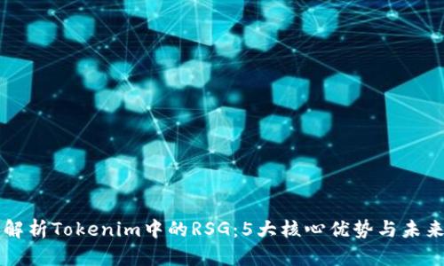 深度解析Tokenim中的RSG：5大核心优势与未来展望