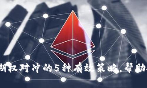 2023年虚拟币期权对冲的5种有效策略，帮助投资者降低风险