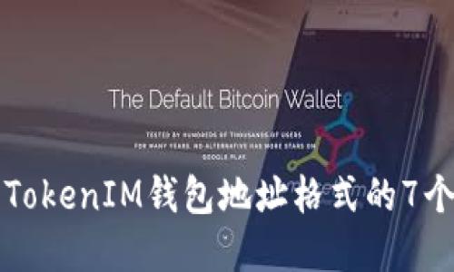 深入了解TokenIM钱包地址格式的7个重要要素
