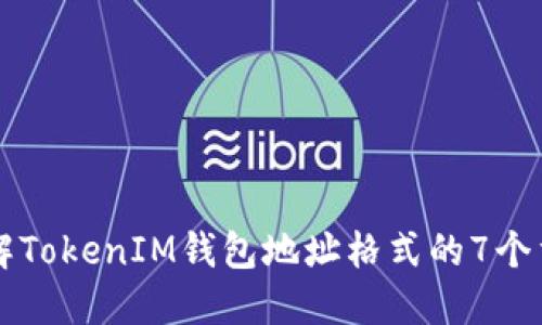 深入了解TokenIM钱包地址格式的7个重要要素