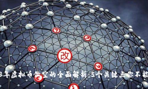 2023年虚拟币做空的全面解析：5个关键点你不能忽视