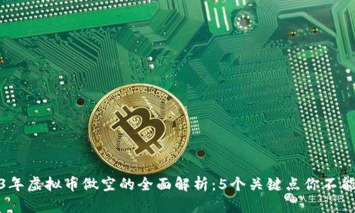 2023年虚拟币做空的全面解析：5个关键点你不能忽视