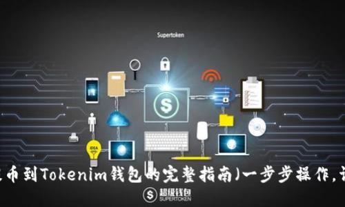 2023年欧易提币到Tokenim钱包的完整指南（一步步操作，详解10个步骤）