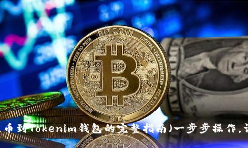 2023年欧易提币到Tokenim钱包的完整指南（一步步操作，详解10个步骤）