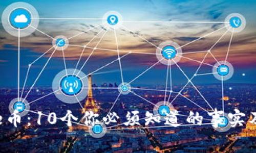2023年Love币：10个你必须知道的事实及其投资潜力