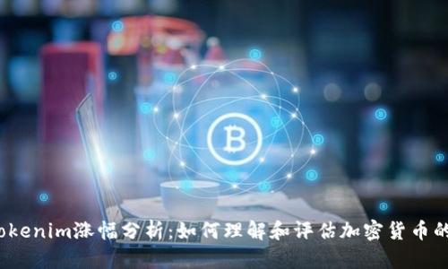 2023年Tokenim涨幅分析：如何理解和评估加密货币的价格波动