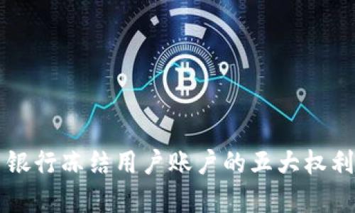 虚拟币交易银行冻结用户账户的五大权利和规则解析