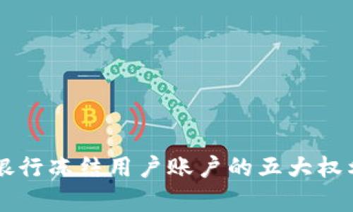 虚拟币交易银行冻结用户账户的五大权利和规则解析