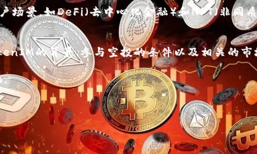   2018年TokenIM空投币：你需要了解的5个重要事实 / 

 guanjianci TokenIM, 空投, 加密货币, 2018 /guanjianci 

TokenIM概述
TokenIM是一个相对较新的加密货币钱包和交易平台，旨在为用户提供安全方便的数字资产管理服务。它不仅支持一系列主流加密货币的存储和交易，还有一个独特的空投机制，为用户带来更多的投资机会。在2018年，TokenIM通过空投活动吸引了不少用户的眼球。

什么是空投？
空投是加密货币领域的一种营销策略，通常是项目方为了推广其新币种而向用户免费分发一定数量的代币。这种方式不仅能够迅速提高代币的知名度，还能增加其用户基础。许多用户参与空投活动仅需拥有一些主要的加密货币钱包，甚至只是在社交媒体上完成一些简单的任务，如转发、点赞等，就能获得免费代币。

TokenIM空投的背景
2018年是加密货币随着区块链技术的兴起而爆发的一年。在这一年，各种加密货币如雨后春笋般涌现，TokenIM就是其中之一。为了在激烈的市场竞争中脱颖而出，TokenIM决定进行空投活动。此举不仅可以提升其市场关注度，也帮助他们通过用户的实际参与来验证该平台的功能和可靠性。

TokenIM空投的参与条件
虽然TokenIM的空投活动相对简单，但仍有一些参与条件。一般要求用户需要下载并注册TokenIM的钱包，通过官方网站或社交媒体渠道关注他们，还可能需要填写一些调查信息。所有这些步骤的目的是为了确保空投能够覆盖更广泛的用户，同时也能帮助TokenIM积累一定的社区活跃度。

空投的数量和价值
TokenIM在2018年的空投活动中，计划发放的代币总量相当可观。具体的空投数量和单个代币的价值往往会在活动开始之前公布。参与者的收入虽然不能保证，但如果TokenIM能够成功推广，其代币的价值有可能会随之上涨，令参与者获得不小的收益。许多用户因为参与了空投而获得的代币，在后续的交易中实现了可观的投资回报。

如何最大化空投收益
对于那些希望通过空投活动提高收益的用户来说，需要在多个方面做出努力。首先，选择正确的时机参与空投是至关重要的。通常在项目的初期阶段，代币的价格相对较低，未来的上涨潜力也更大。此外，用户还需保持对市场动态的关注，及时调整自己的投资策略，以适应市场变化。

参与空投的风险
尽管空投的吸引力颇强，但参与者也应清楚其中潜在的风险。许多项目在空投之后，可能会遇到各种问题，从技术故障到团队管理不善，这都可能导致代币价值的下滑。参与者在选择是否参与空投之前，应当仔细评估项目团队的实力、发展背景及市场反响，不要盲目跟风。

TokenIM的未来展望
随着区块链技术的不断进步和应用场景的日益丰富，TokenIM在未来的发展前景可期。它不仅在技术上不断其钱包功能，还致力于扩展更多的用户场景，如DeFi（去中心化金融）和NFT（非同质化代币）等新兴领域。TokenIM的成功与否不仅取决于空投活动的结果，也取决于团队的战略规划和市场反馈。

总结
2018年的TokenIM空投币活动，为项目的推广提供了一个有效的途径。虽然空投的参与者面临一定的风险，但也隐藏着巨大的收益潜力。了解TokenIM的背景、参与空投的条件以及相关的市场动态，对于任何希望在这个竞争激烈的加密货币市场中立足的参与者，都至关重要。

因此，如果你对加密货币感兴趣，或希望更深入地参与TokenIM等项目的空投活动，不妨认真研究和准备，以期在未来的数字经济中占有一席之地。 

希望以上的介绍能为你提供一些有价值的信息，让你更好地把握参与空投活动的机会。 

此内容并不打算进行机械化的列举，而是希望通过生动的叙述，呈现出TokenIM及其空投活动背后的故事，帮助读者更全面地理解这一领域。