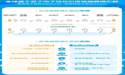 w如何将ADA币安全转移到Tokenim钱包的完整指南/w  
ADA, Tokenim钱包, 加密货币转移, 数字资产管理/guanjianci  

随着数字货币的兴起，越来越多的投资者选择将其资产存放在安全的钱包中。ADA币，作为Cardano区块链的原生代币，在市场上占据了重要的位置。而Tokenim钱包则因其安全性和易用性受到许多用户的欢迎。那么，如何将ADA币安全转移到Tokenim钱包中呢？本文将为您提供详细步骤和实践建议。  

了解Tokenim钱包及其功能  
在深入转账操作之前，了解您要使用的钱包非常重要。Tokenim钱包是一种支持多种加密货币的数字钱包，提供便捷的管理界面和安全存储方案。无论您是新手还是经验丰富的投资者，Tokenim wallet都可以为您提供必要的工具，帮助您更好地管理和使用您的数字资产。此外，Tokenim还提供了用户友好的界面，便于监控您的资产状况。  

获取Tokenim钱包地址  
在您将ADA币转移到Tokenim钱包之前，首先需要获取您的Tokenim钱包地址。这可以通过以下步骤完成：  
ol  
li打开Tokenim钱包应用，使用您的账户信息登录或注册一个新账户。/li  
li在主界面上，找到“接收”或“存款”选项，通常在首页的明显位置显示。/li  
li系统将实时生成一个独特的ADA钱包地址，您可以选择直接复制该地址，或者使用二维码进行扫描。/li  
/ol  
请务必确保该地址的准确性，因为任何错误都可能导致资产的丢失。  

准备转移ADA币  
一旦您获得了Tokenim的钱包地址，接下来需要确保您的ADA已经存放在其他钱包中，您可以通过以下几种方式进行转移：  
ol  
li如果您已经在交易所（如Binance、Coinbase等）持有ADA，您可以直接将其提取到Tokenim钱包。/li  
li如果您的ADA币存储在其他软件钱包中，您需要从那里进行转账。/li  
/ol  

如何从交易所转移ADA币  
假设您的ADA币存放在某个交易所，您可以按照以下步骤进行转移：  
ol  
li登录您的交易所帐户，导航到资产管理页面。/li  
li查找ADA币，选择“提取”或“取款”选项。/li  
li在提取页面中，您需要粘贴之前复制的Tokenim钱包地址。/li  
li输入您想转移的ADA数量，并确认所有信息的准确性。/li  
li根据交易所的要求，您可能需要进行二次验证或输入安全码，完成后提交请求。/li  
/ol  
请注意，不同交易所的提取规则和手续费可能有所不同，务必留意相关信息以确保顺利转账。  

如何从其他钱包转移ADA币  
如果您使用的是其他软件钱包，比如Daedalus或Yoroi，转移ADA的步骤如下：  
ol  
li打开您的软件钱包，使用您的账户信息登录。/li  
li找到“发送”或“转账”选项，并输入您的Tokenim钱包地址。/li  
li选择要转移的ADA数量，并确认信息的准确性。/li  
li提交转账请求，通常会要求您确认密码或其他验证形式。/li  
/ol  

等待转账确认  
无论您是从交易所还是软件钱包转移，完成转账后，您需要等待网络确认。在Cardano区块链上，转账通常会在几分钟内完成。您可以在Tokenim钱包中查看到账情况，通常会收到相关通知。建议您在转账后检查余额，确保ADA币已成功到达。  

注意安全性和手续费  
在进行ADA币转移时，充分关注安全性和相关手续费是非常重要的。选择信誉良好的交易所或钱包进行交易，检查地址的准确性。此外，注意转账过程中的任何通知或警告，确保您的资产安全。不同平台对转账的手续费存在差异，因此在转账之前查看相关费用也是必要的。  

转账后的管理  
转移完成后，可以在Tokenim钱包中方便地管理您的ADA资产，包括查看余额、发送或接收链接等。如果您有长期投资计划，Tokenim 提供的安全性和易用性可以帮助您更好地保护数字资产。  

总结起来，将ADA币转移到Tokenim钱包并不是一项复杂的任务，只需遵循上述步骤并留意安全性和手续费，就能顺利完成转账。随着您对数字资产管理越来越熟悉，您将能更轻松地您的投资组合，并实现更高的投资收益。  

希望此指南能帮助您实现ADA币的顺利转移，并为您的数字资产之旅提供支持。如有任何问题，欢迎随时咨询相关的技术支持或查阅相关文档。  