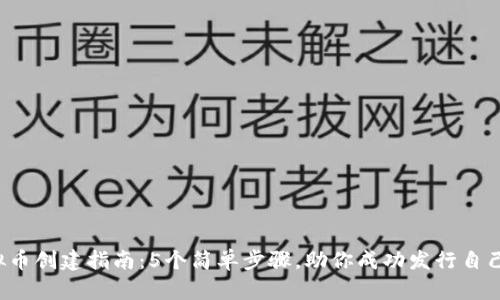 2023年虚拟币创建指南：5个简单步骤，助你成功发行自己的数字货币
