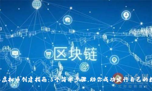 2023年虚拟币创建指南：5个简单步骤，助你成功发行自己的数字货币