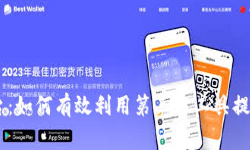 2023年Tokenim平台：如何有效利用第三方工具提升加密资产管理效率