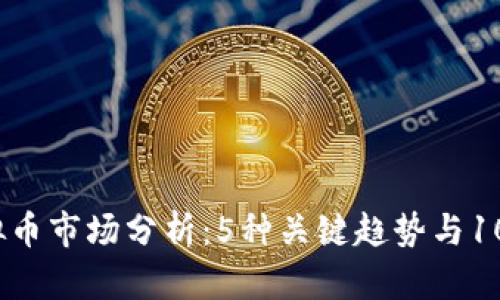 2023年虚拟币市场分析：5种关键趋势与10个投资技巧