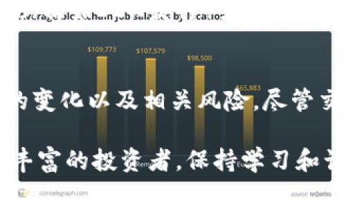 在讨论Tokenim是否可以交易之前，我们需要先了解Tokenim的背景与特点。Tokenim可能是某种特定的加密货币，或者是基于区块链技术的一个项目，因此其交易情况会受多种因素影响。下面，我们来深入探讨这一主题。

Tokenim的基本概念
Tokenim很可能是一个利用区块链技术发行的代币。它可能隶属于某个特定的项目或平台，旨在为用户提供特定的功能或服务。在这个不断发展的数字货币市场中，代币的种类繁多，各具特色。

一般而言，代币可以分为两类：一种是实用型代币（Utility Tokens），主要用于项目内部的支付和使用；另一种是证券型代币（Security Tokens），则代表着某种资产的所有权或股份。不论Tokenim属于哪种类型，了解其用途和生态系统都是判断其是否能够交易的重要因素。

如何确定Tokenim是否可以交易
是否可以交易Tokenim，往往依赖于以下几个方面：

ul
    li交易所上市情况：Tokenim是否在知名或新兴的加密货币交易所上市，直接决定了它的流动性和交易可能性。/li
    li社区和开发团队的活跃度：一个活跃的社区和具有实力的开发团队通常意味着更高的项目可信度，从而影响代币的交易状况。/li
    li监管政策的变化：各国对加密货币的监管态度不同，某些代币在特定地区可能被限制交易，这对Tokenim的交易性质也有实质性影响。/li
    li市场需求与供给：市场对Tokenim的需求能够直接影响其交易情况，投机或投资情绪可能导致价格波动。/li
/ul

Tokenim的交易渠道
一旦确认Tokenim可以交易，用户就可以选择备受欢迎的交易渠道。加密货币的交易渠道主要包括中心化交易所（CEX）与去中心化交易所（DEX）。

中心化交易所如币安（Binance）、火币（Huobi）等，通常提供更高的交易流动性和更友好的用户体验，但意味着用户需要将资产存入交易所，面临一定的安全风险。而去中心化交易所如Uniswap、SushiSwap等，则允许用户直接在链上交易，降低了资金被盗的风险，但相对来说使用难度较高。

如何进行Tokenim的交易
进行Tokenim的交易，用户一般需要按以下步骤操作：

ul
    li选择交易所：首先选择一个支持Tokenim交易的交易所，其中不乏知名的中心化及去中心化交易平台。/li
    li注册账户：如果选择中心化交易所，用户需要创建账户并完成身份验证。去中心化交易所则通常不需要注册。/li
    li充值资金：根据交易所的要求，充值法币或其他加密货币作为交易资金。/li
    li上下单交易：根据市场行情选择买入或卖出并输入相应的数量及价格，提交订单。/li
    li查看交易记录：交易完成后，用户可在账户中查看交易记录，确认资金变动情况。/li
/ul

Tokenim交易的风险与机遇
交易Tokenim并非没有风险，市场波动可能会导致投资损失。同时，伴随加密市场的迅速发展，某些代币可能会因为项目失败或监管变化而失去价值。

然而，Tokenim的交易也带来了极大的机遇。成功的项目往往会带来可观的回报，投资者可能会通过参与ICO（初始代币发行）或IDOs（初始DEX发行）获得优质代币。

总结
Tokenim的交易可行性取决于诸多因素，建议用户在投资前进行充分调研。如果选择加入Tokenim的投资大军，务必要考虑到市场的变化以及相关风险。尽管交易有可能带来收益，但市场的不确定性让人忐忑。

综上所述，深入了解Tokenim的背景、用途和交易渠道能够帮助用户制定更明智的投资策略。无论用户是刚接触加密货币还是经验丰富的投资者，保持学习和谨慎的态度都显得尤为重要。