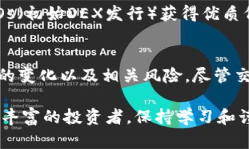 在讨论Tokenim是否可以交易之前，我们需要先了解Tokenim的背景与特点。Tokenim可能是某种特定的加密货币，或者是基于区块链技术的一个项目，因此其交易情况会受多种因素影响。下面，我们来深入探讨这一主题。

Tokenim的基本概念
Tokenim很可能是一个利用区块链技术发行的代币。它可能隶属于某个特定的项目或平台，旨在为用户提供特定的功能或服务。在这个不断发展的数字货币市场中，代币的种类繁多，各具特色。

一般而言，代币可以分为两类：一种是实用型代币（Utility Tokens），主要用于项目内部的支付和使用；另一种是证券型代币（Security Tokens），则代表着某种资产的所有权或股份。不论Tokenim属于哪种类型，了解其用途和生态系统都是判断其是否能够交易的重要因素。

如何确定Tokenim是否可以交易
是否可以交易Tokenim，往往依赖于以下几个方面：

ul
    li交易所上市情况：Tokenim是否在知名或新兴的加密货币交易所上市，直接决定了它的流动性和交易可能性。/li
    li社区和开发团队的活跃度：一个活跃的社区和具有实力的开发团队通常意味着更高的项目可信度，从而影响代币的交易状况。/li
    li监管政策的变化：各国对加密货币的监管态度不同，某些代币在特定地区可能被限制交易，这对Tokenim的交易性质也有实质性影响。/li
    li市场需求与供给：市场对Tokenim的需求能够直接影响其交易情况，投机或投资情绪可能导致价格波动。/li
/ul

Tokenim的交易渠道
一旦确认Tokenim可以交易，用户就可以选择备受欢迎的交易渠道。加密货币的交易渠道主要包括中心化交易所（CEX）与去中心化交易所（DEX）。

中心化交易所如币安（Binance）、火币（Huobi）等，通常提供更高的交易流动性和更友好的用户体验，但意味着用户需要将资产存入交易所，面临一定的安全风险。而去中心化交易所如Uniswap、SushiSwap等，则允许用户直接在链上交易，降低了资金被盗的风险，但相对来说使用难度较高。

如何进行Tokenim的交易
进行Tokenim的交易，用户一般需要按以下步骤操作：

ul
    li选择交易所：首先选择一个支持Tokenim交易的交易所，其中不乏知名的中心化及去中心化交易平台。/li
    li注册账户：如果选择中心化交易所，用户需要创建账户并完成身份验证。去中心化交易所则通常不需要注册。/li
    li充值资金：根据交易所的要求，充值法币或其他加密货币作为交易资金。/li
    li上下单交易：根据市场行情选择买入或卖出并输入相应的数量及价格，提交订单。/li
    li查看交易记录：交易完成后，用户可在账户中查看交易记录，确认资金变动情况。/li
/ul

Tokenim交易的风险与机遇
交易Tokenim并非没有风险，市场波动可能会导致投资损失。同时，伴随加密市场的迅速发展，某些代币可能会因为项目失败或监管变化而失去价值。

然而，Tokenim的交易也带来了极大的机遇。成功的项目往往会带来可观的回报，投资者可能会通过参与ICO（初始代币发行）或IDOs（初始DEX发行）获得优质代币。

总结
Tokenim的交易可行性取决于诸多因素，建议用户在投资前进行充分调研。如果选择加入Tokenim的投资大军，务必要考虑到市场的变化以及相关风险。尽管交易有可能带来收益，但市场的不确定性让人忐忑。

综上所述，深入了解Tokenim的背景、用途和交易渠道能够帮助用户制定更明智的投资策略。无论用户是刚接触加密货币还是经验丰富的投资者，保持学习和谨慎的态度都显得尤为重要。