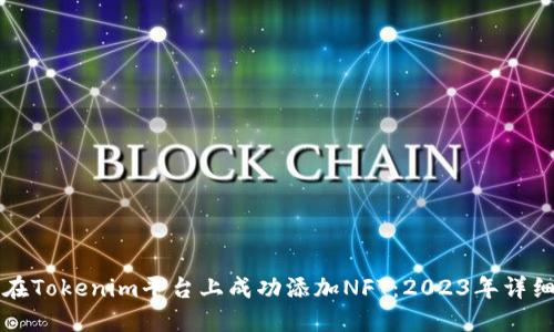 如何在Tokenim平台上成功添加NFT：2023年详细指南