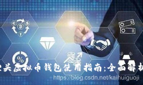 2023年狐狸头虚拟币钱包使用指南：全面解析及功能介绍