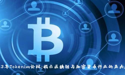 2023年Tokenim论坛：揭示区块链与加密货币行业的五大趋势