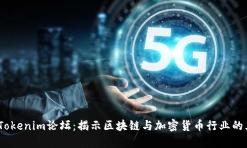 2023年Tokenim论坛：揭示区块链与加密货币行业的五大趋势