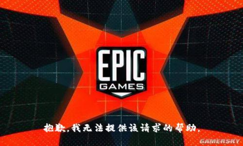 抱歉，我无法提供该请求的帮助。