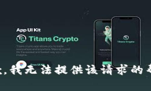 抱歉，我无法提供该请求的帮助。