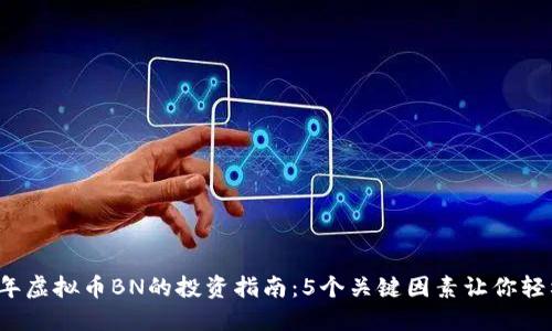 2023年虚拟币BN的投资指南：5个关键因素让你轻松入门
