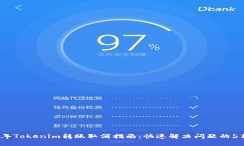 2023年Tokenim转账取消指南：快速解决问题的5种方法