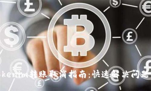 2023年Tokenim转账取消指南：快速解决问题的5种方法