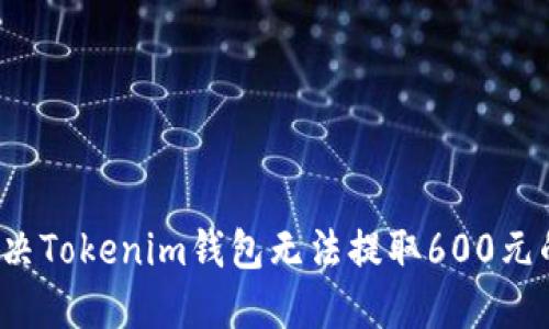如何解决Tokenim钱包无法提取600元的问题？
