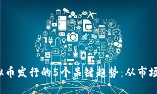 2023年游戏虚拟币发行的5个关键趋势：从市场机会到风险管理