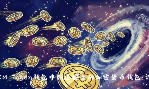 如何在IM Token钱包中创建安全的加密货币钱包：详细指南