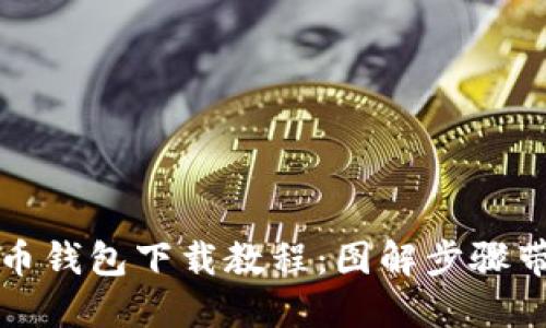 2023年虚拟币钱包下载教程：图解步骤带您轻松入门！