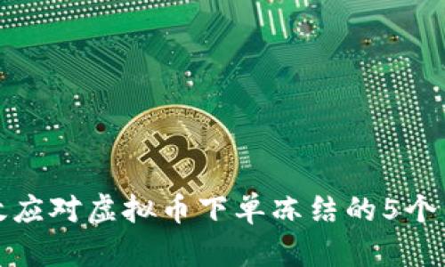 如何有效应对虚拟币下单冻结的5个关键策略