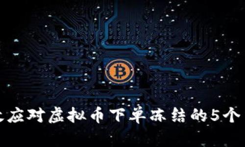 如何有效应对虚拟币下单冻结的5个关键策略
