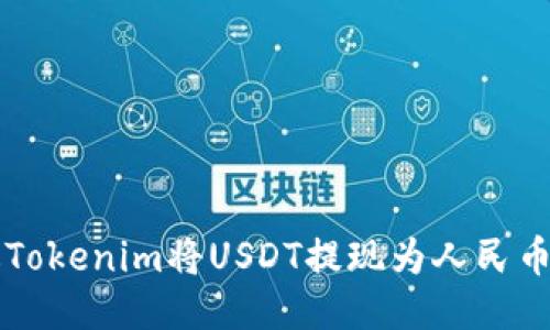 2023年如何通过Tokenim将USDT提现为人民币:详细步骤与技巧