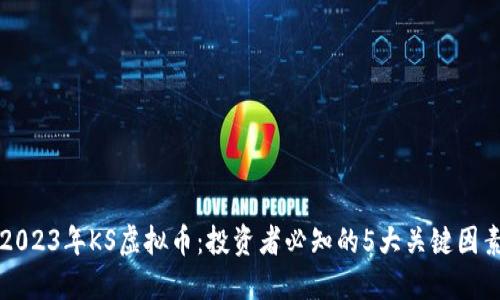 2023年KS虚拟币：投资者必知的5大关键因素