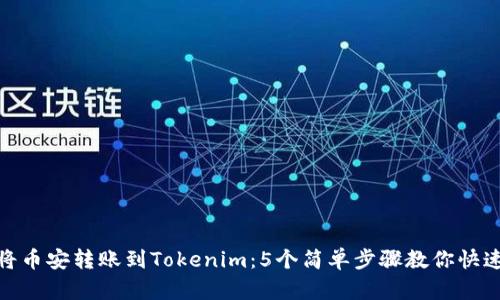 如何将币安转账到Tokenim：5个简单步骤教你快速转账