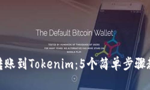 如何将币安转账到Tokenim：5个简单步骤教你快速转账