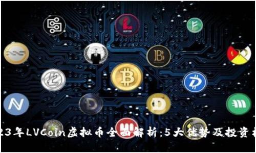 2023年LVCoin虚拟币全面解析：5大优势及投资机会